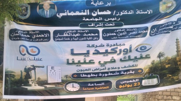 قافلة طبية لقسم العيون بالشراكة مع الشركة الوطنية الكبرى للعيون  ( شركة أور كيديا ) بقرية شطوره مركز طهطا  يوم الخميس 23-7-2026م
